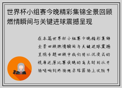 世界杯小组赛今晚精彩集锦全景回顾燃情瞬间与关键进球震撼呈现