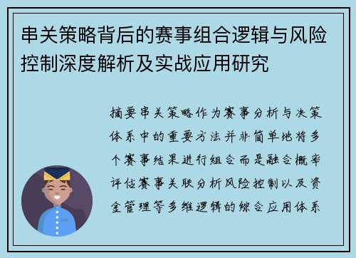 串关策略背后的赛事组合逻辑与风险控制深度解析及实战应用研究